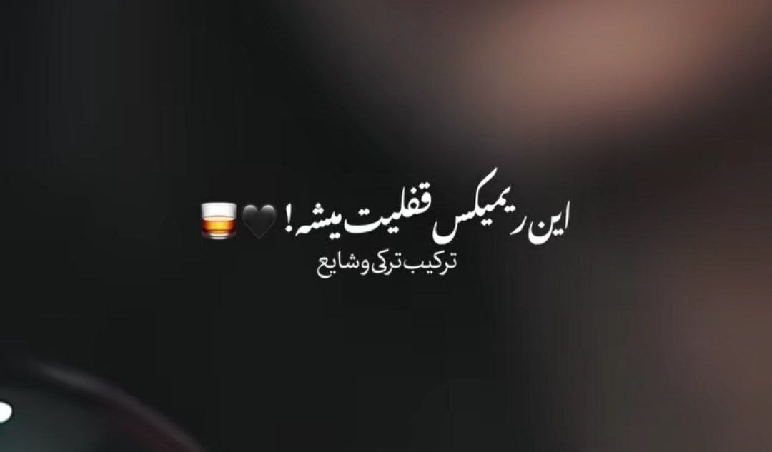 من تنهای بدون تو بودم ریمیکس با صدای زن ترکی